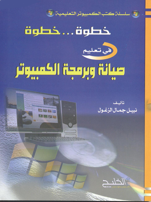 Title details for خطوة خطوة في تعليم صيانة وبرمجة الكمبيوتر by نبيل جمال الزغول - Available